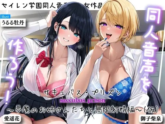 同人音声を作ろう!! セイレン学園同人音声部処女作品『サキュバス・プリズン~夢魔のお姉さんたちと無限射精編~(仮)』