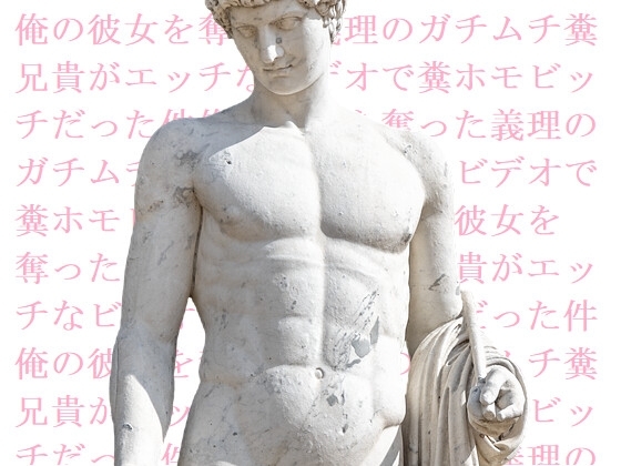 俺の彼女を奪った義理のガチムチ糞兄貴がエッチなビデオで糞ホモビッチだった件