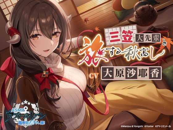 【碧蓝航线ASMR】治愈指挥官小队!与三笠大前辈的金秋之旅