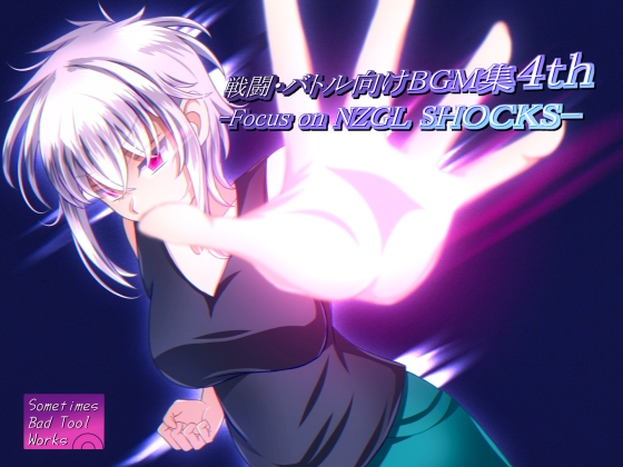 戦闘・バトル向けBGM集4th-Focus on NZGL SHOCKS-