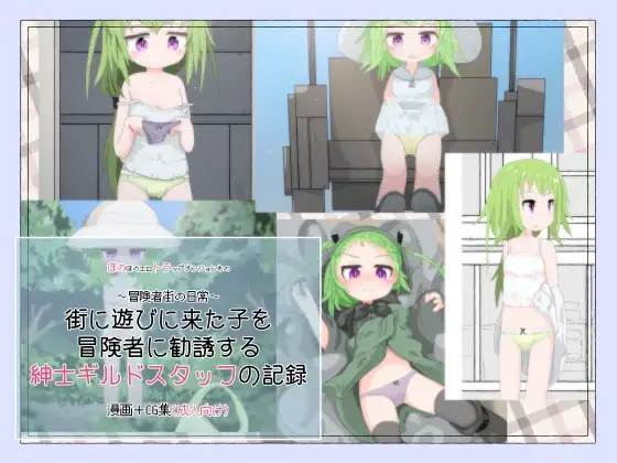 街に遊びに来た子を冒険者に勧誘する紳士ギルドスタッフの記録
