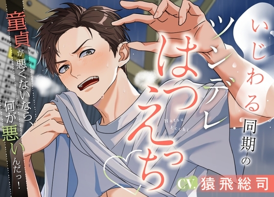 いじわる同期のツンデレはつえっち~童貞が悪くないなら、何が悪いんだっ!~