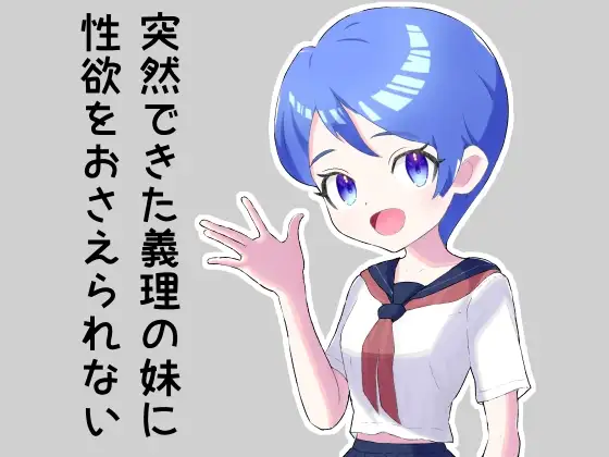 突然できた義理の妹に性欲をおさえられない