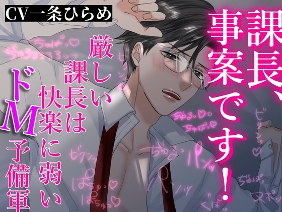 課長、事案です!～厳しい課長は快楽に弱いドM予備軍～