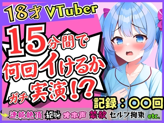 18歳新人VTuberが連続絶頂オナニー実演!?ド下品オホ声獣声絶叫クリ貪りと○リ声のギャップ!「1週間禁欲しましたぁ…」→イキまくり限界に挑戦!