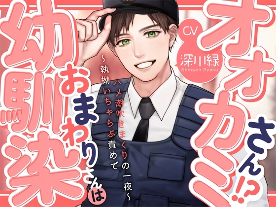 【KU100】幼馴染おまわりさんはオオカミさん!?〜執拗いちゃらぶ責めでハメ潮吹きまくりの一夜〜