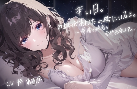 辛い日。わたしがあなたの傍にいるよ。 ～感情も快感も全部共有しよ?～【全編アドリブ・シナリオレス】