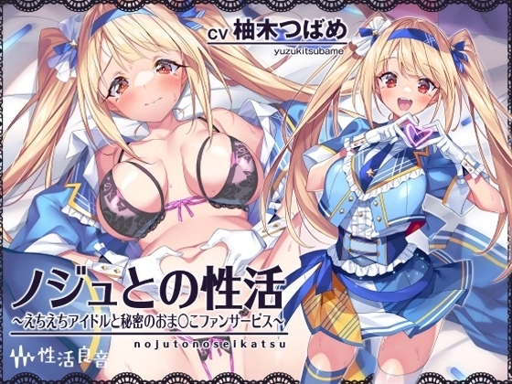 ノジュとの性活~えちえちアイドルと秘密のおま〇こファンサービス~【フォーリーサウンド】