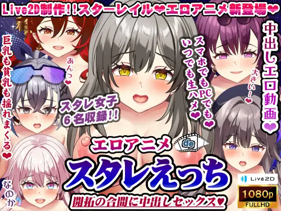 エロアニメdeスタレえっち~開拓の合間に中出しセックス♪~