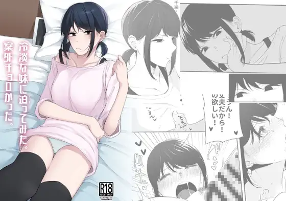 冷淡な妹に迫ってみた。案外チョロかった。