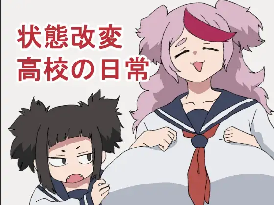 状態改変高校の日常