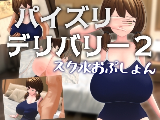 パイズリデリバリー2 ~スク水おぷしょん~