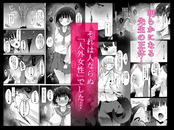 憧れた先生が人外女性だった上に襲われドロドロレズ堕ち交尾した結果孕まされました… サンプル画像 3
