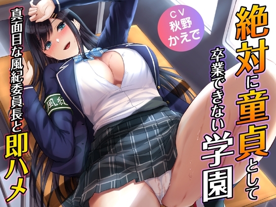 絶対に童貞として卒業できない学園-真面目な風紀委員長と即ハメ
