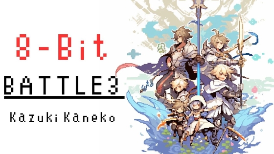 【8-Bit】Battle3 「戦いの果てに」