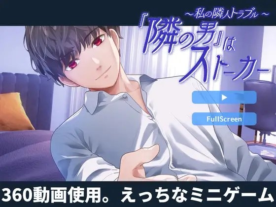 【ミニゲーム版】私の隣人トラブル~『隣の男』はストーカー