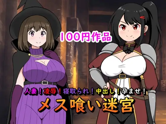 人妻!凌○!寝取られ!中出し!孕ませ!メス喰い迷宮