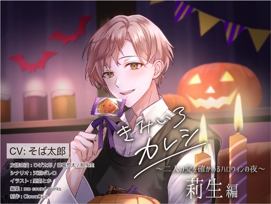 きみいろカレシ~二人の愛を確かめるハロウィンの夜 莉生編~