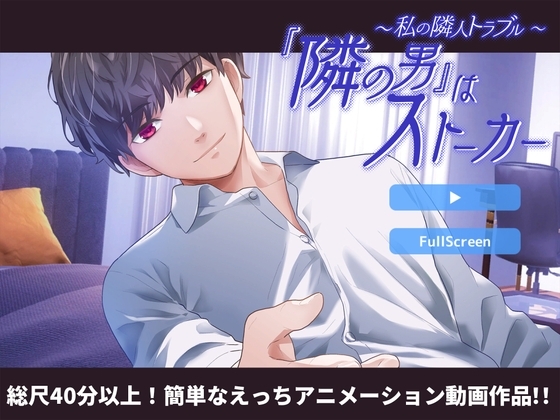 【ミニ動画版】私の隣人トラブル~『隣の男』はストーカー