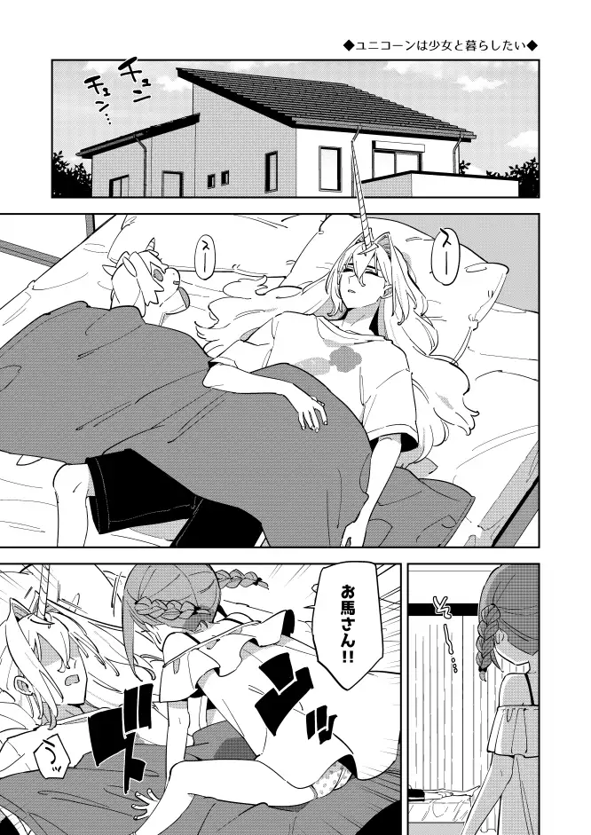 ユニコーンは少女と暮らしたいのサンプル画像1