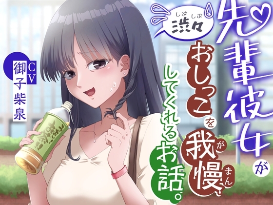 【おしっこ我慢/お漏らし】先輩彼女が渋々おしっこを我慢してくれるお話。