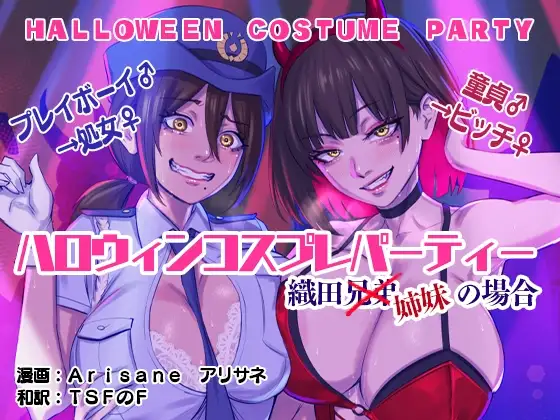 ハロウィンコスプレパーティー 織田兄弟×姉妹の場合