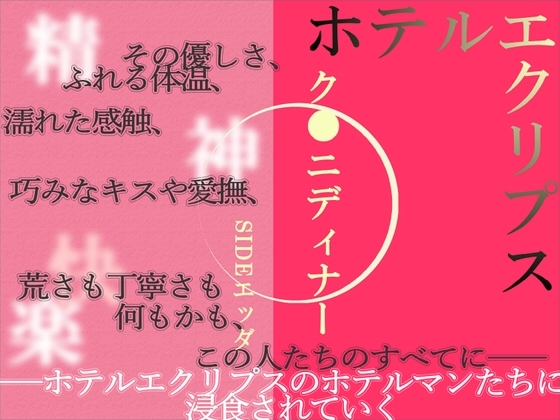 ホテルエクリプス ク●ニディナー Sideエッダ