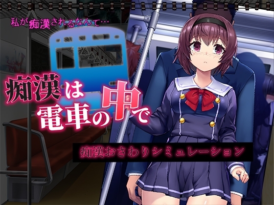 痴○は電車の中で