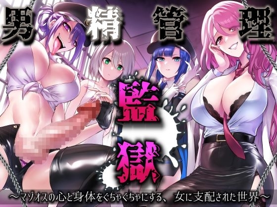 男精管理監獄~マゾオスの心と身体をぐちゃぐちゃにする、女に支配された世界~