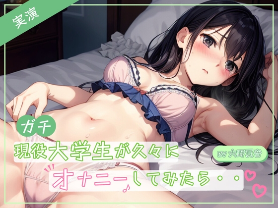 【実演】ガチ現役大学生が久々にオナニーしたら♪お母さんに聞かれてないよね・・・?