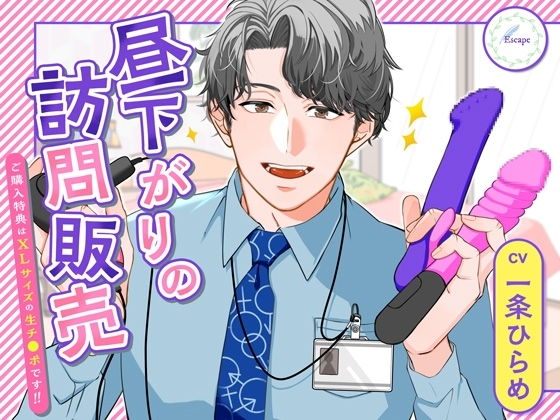 昼下がりの訪問販売 〜ご購入特典はXLサイズの生チ◯ポです!〜