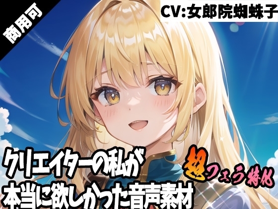 クリエイターの私が本当に欲しかった音声素材43～超フェラ特化編～