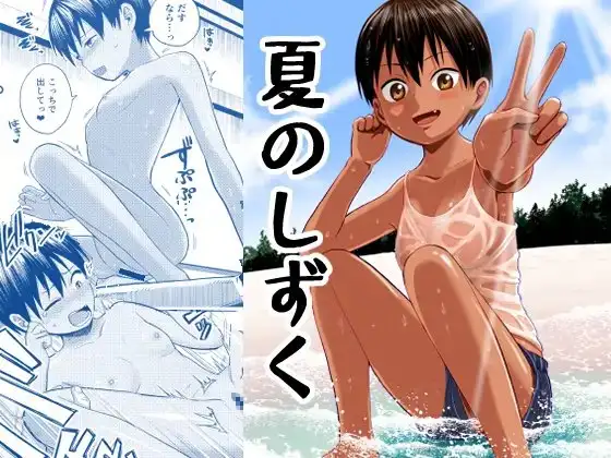 夏のしずく～褐色の従妹と1週間～