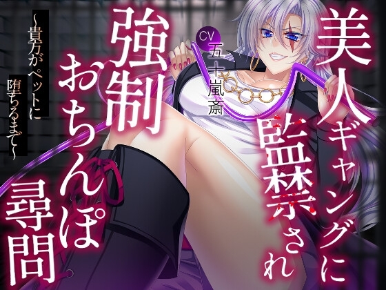 美人ギャングに監禁され強制おちんぽ尋問~貴方がペットに堕ちるまで~