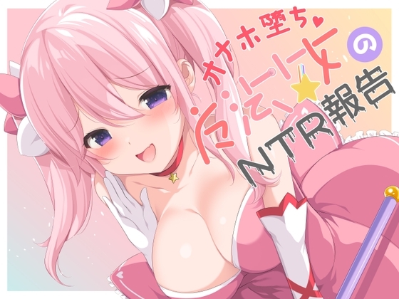 【寝取られ】オナホ堕ち魔法少女のNTR報告