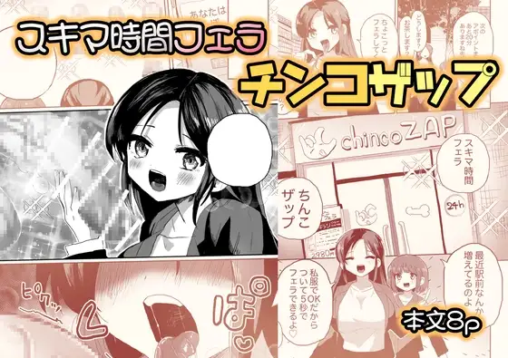 スキマ時間フェラ♪チ⚫︎コザップ