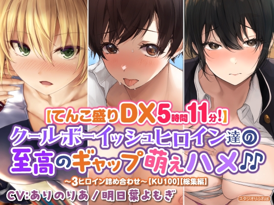 【てんこ盛りDX5時間11分!】クールボーイッシュヒロイン達の至高ギャップ萌えハメ♪♪~3ヒロイン詰め合わせ~【KU100】【総集編】
