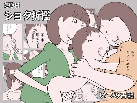 嫐り村 ショタ折○