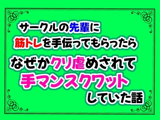 サークルの先輩に筋トレを手伝ってもらったら、なぜかクリ虐めされて手マンスクワットしていた話