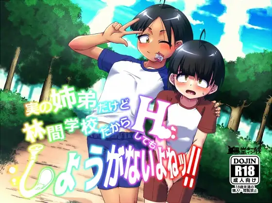 実の姉弟だけど林間学校だからHしてもしょうがないよねッ!!