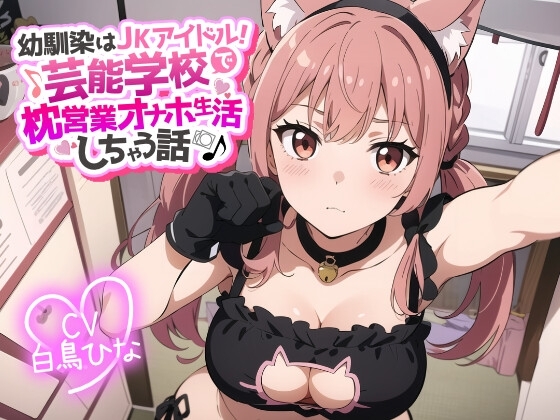 幼馴染はJKアイドル!芸能学校で枕営業オナホ生活しちゃう話