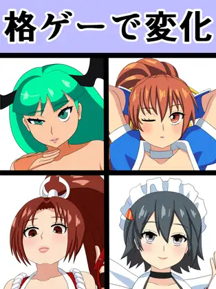 格ゲーで変化