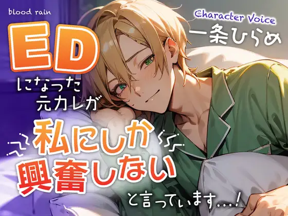 EDになった元カレが私にしか興奮しないと言っています…!