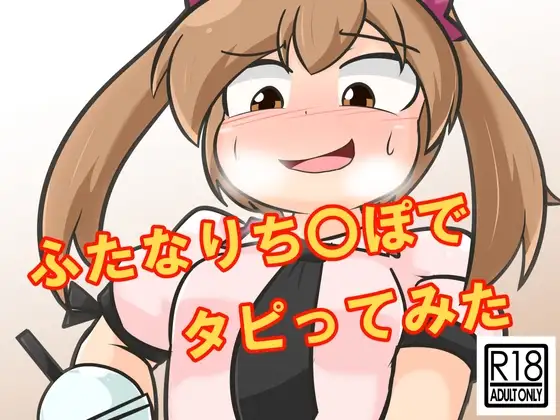 ふたなりち〇ぽでタピってみた