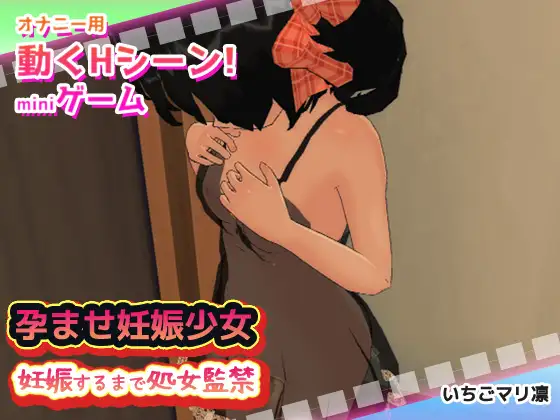 【動画ゲーム版】孕ませ妊娠少女～妊娠するまで処女監禁事件
