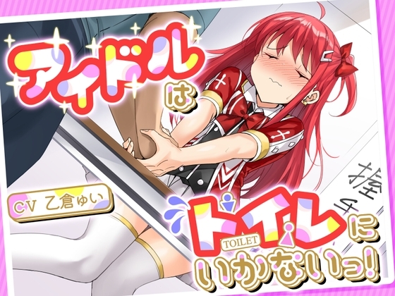 【おしっこ我慢/お漏らし】アイドルはトイレにいかないっ!