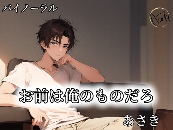 【バイノーラル録音】お前は俺のものだろ CV.あさき