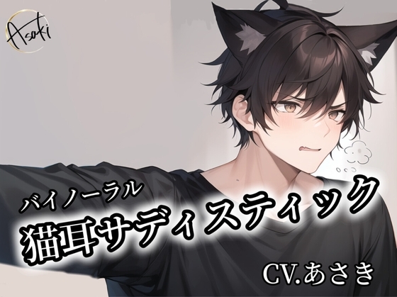 【バイノーラル録音】猫耳サディスティック CVあさき