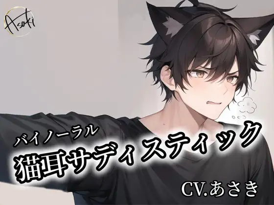 【バイノーラル録音】猫耳サディスティック CVあさき