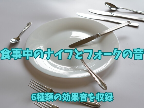 【効果音】食事中のナイフとフォークの音【フリー素材】